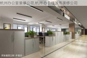 杭州办公室装修公司,杭州 办公楼装饰装修公司