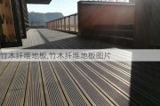 竹木纤维地板,竹木纤维地板图片
