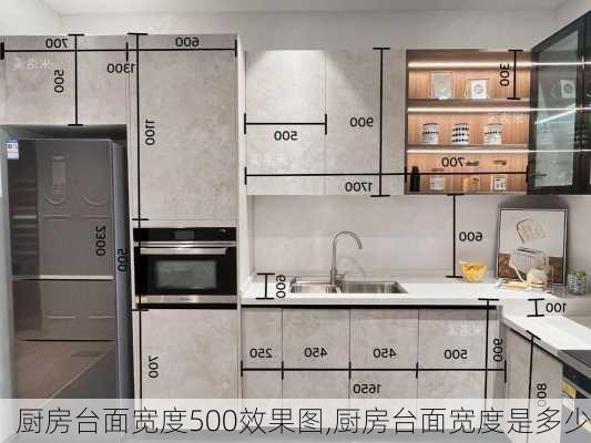 厨房台面宽度500效果图,厨房台面宽度是多少