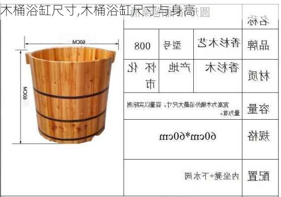 木桶浴缸尺寸,木桶浴缸尺寸与身高