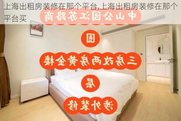 上海出租房装修在那个平台,上海出租房装修在那个平台买