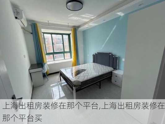 上海出租房装修在那个平台,上海出租房装修在那个平台买