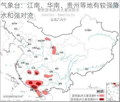 
气象台：江南、华南、贵州等地有较强降水和强对流